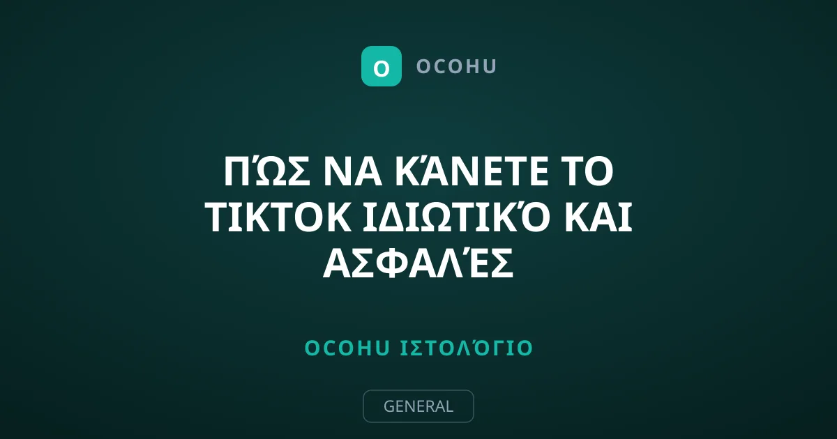 Πώς να Κάνετε το TikTok Ιδιωτικό και Ασφαλές