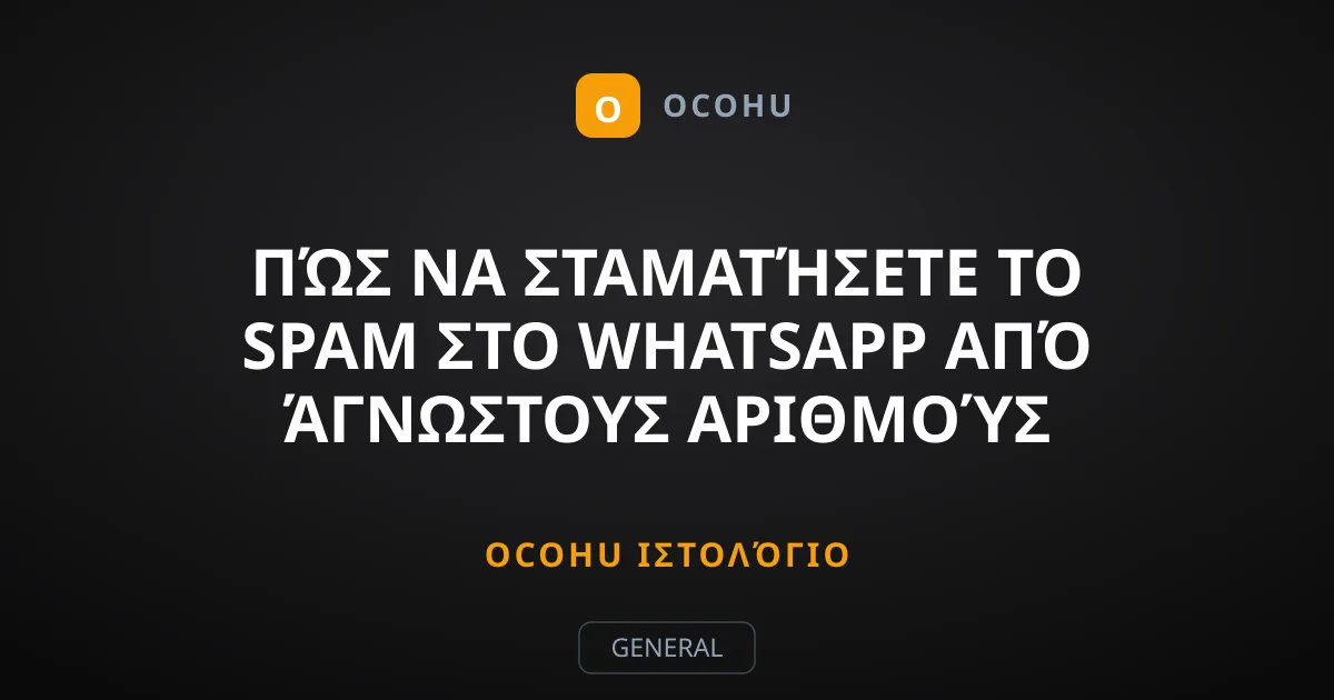 Πώς να Σταματήσετε το Spam στο WhatsApp από Άγνωστους Αριθμούς