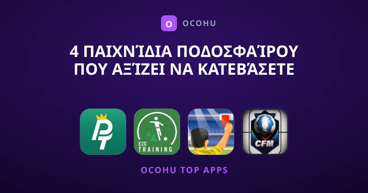 4 Παιχνίδια Ποδοσφαίρου που Αξίζει να Κατεβάσετε Αμέσως